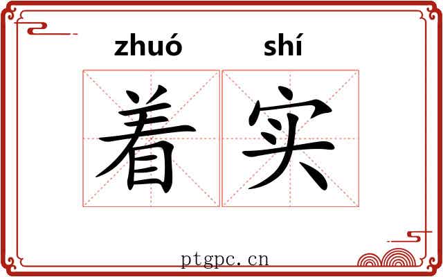 着实 着实