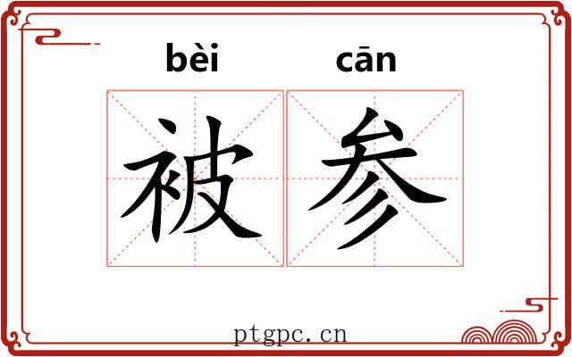 被参 被参