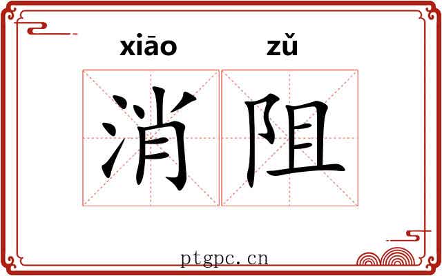 消阻