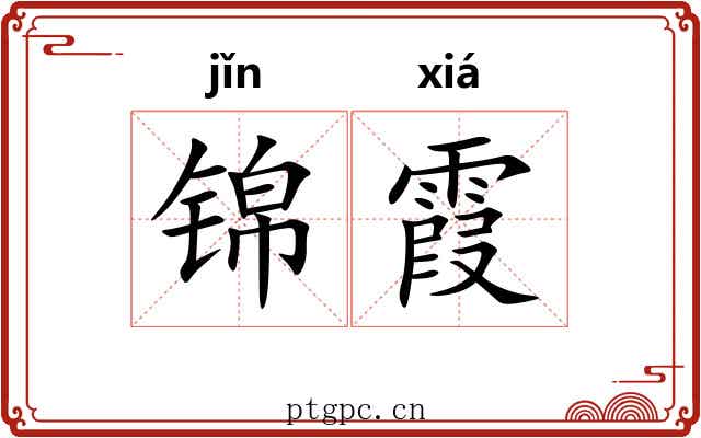 锦霞