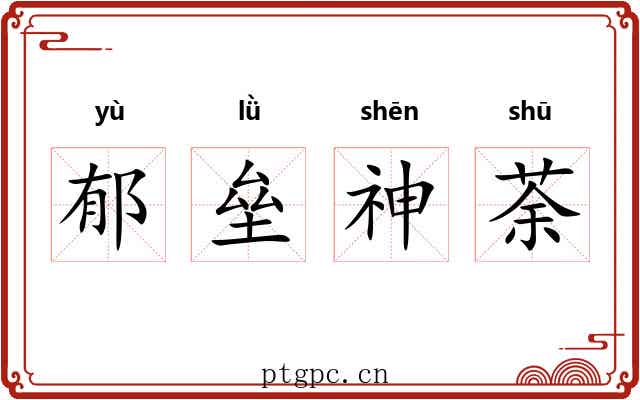 郁垒神荼 郁垒神荼