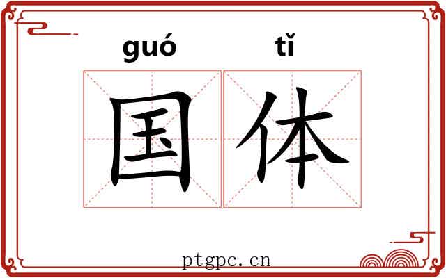 国体