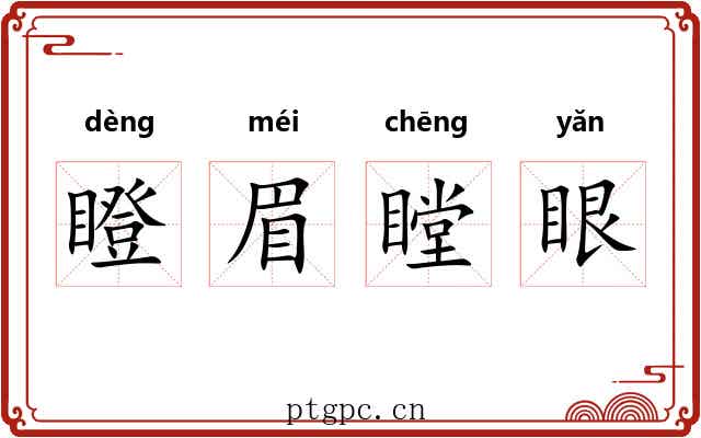 瞪眉瞠眼