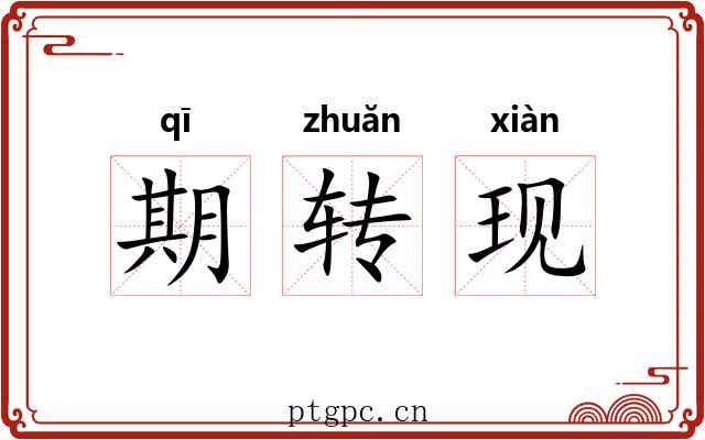 期转现 期转现
