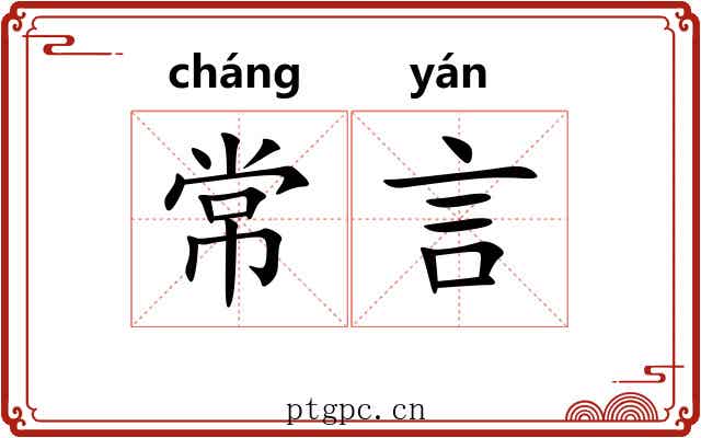 常言 常言