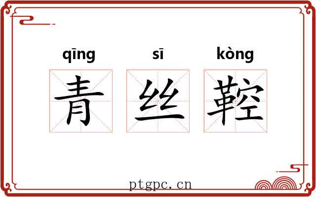 青丝鞚