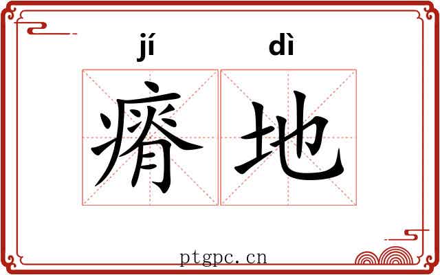 瘠地 瘠地