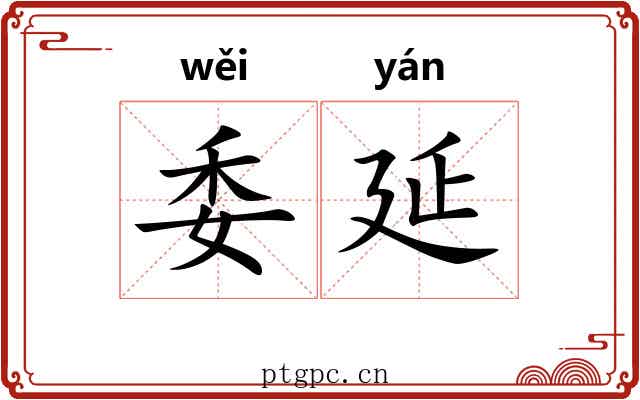 委延 委延