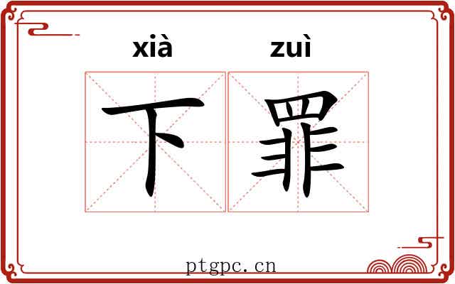 下罪
