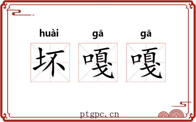 坏嘎嘎