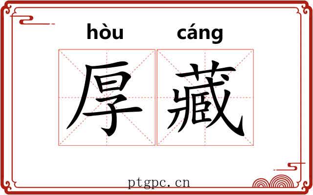 厚藏 厚藏