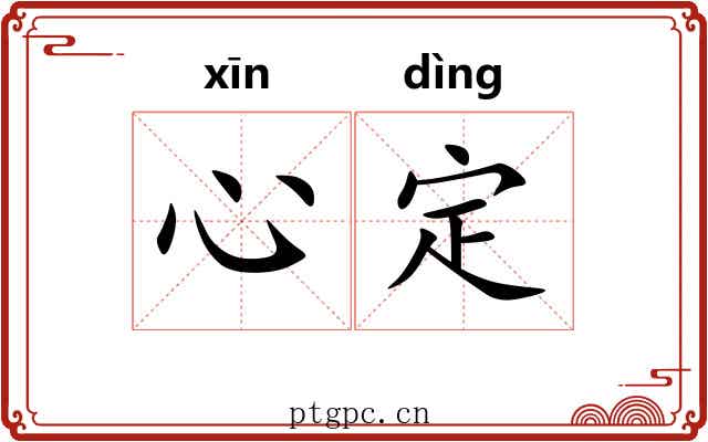 心定