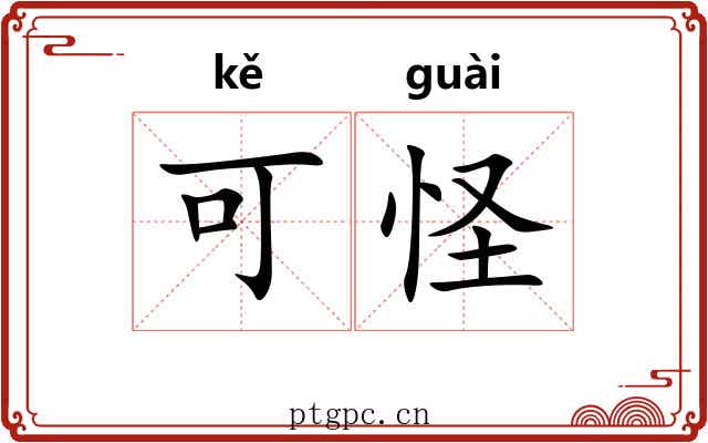可怪 可怪