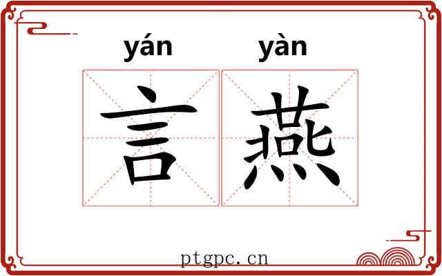 言燕 言燕