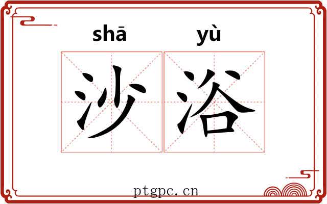 沙浴