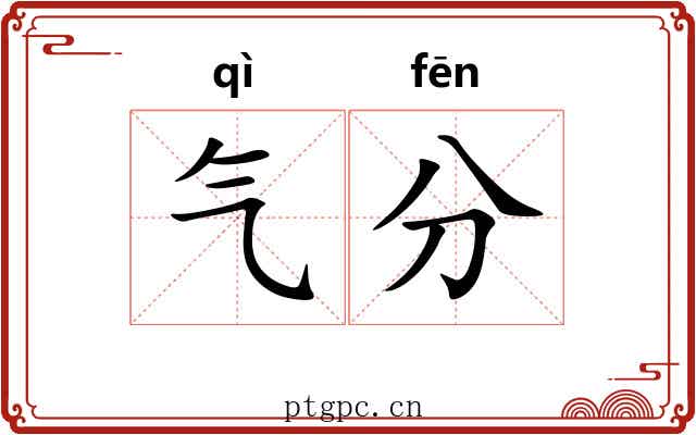 气分