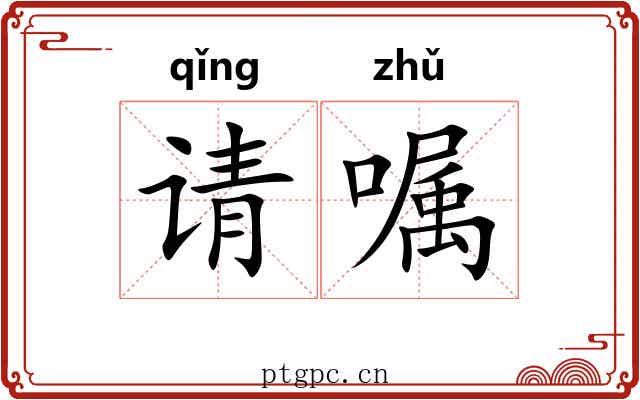 请嘱
