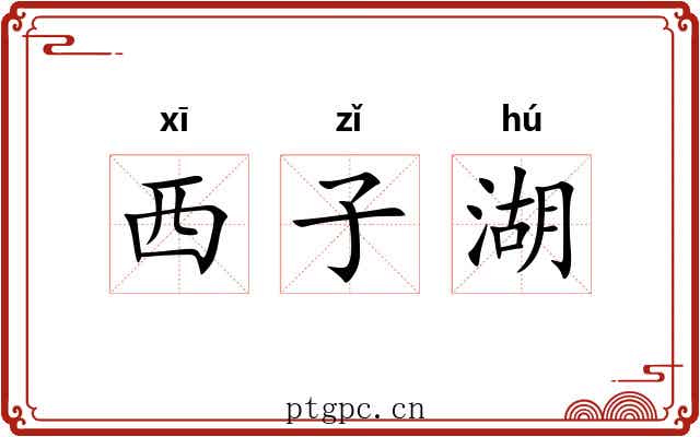 西子湖