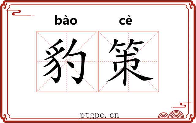 豹策