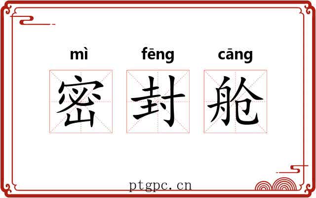 密封舱