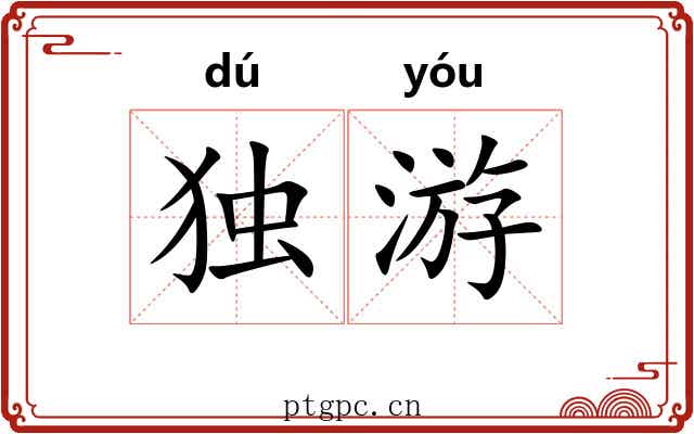 独游 独游