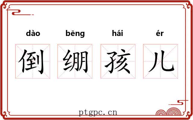倒绷孩儿