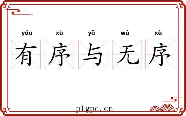 有序与无序