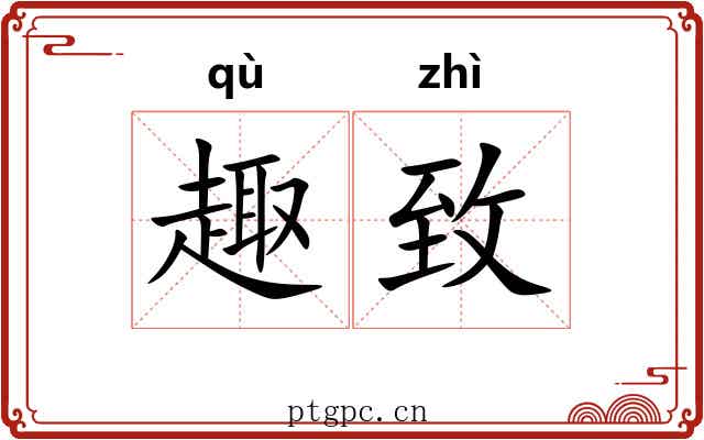 趣致 趣致
