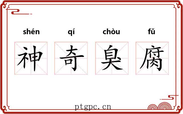 神奇臭腐 神奇臭腐