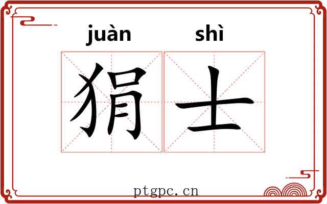 狷士