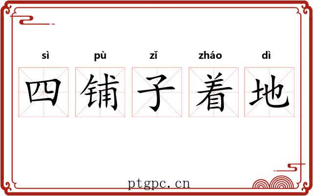 四铺子着地