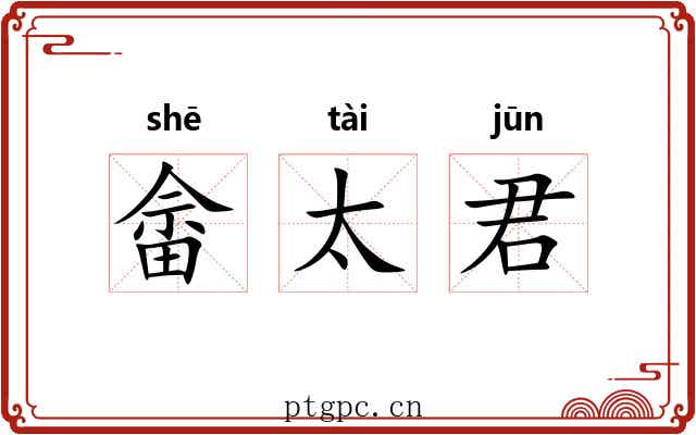 畲太君 畲太君