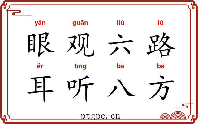 眼观六路，耳听八方