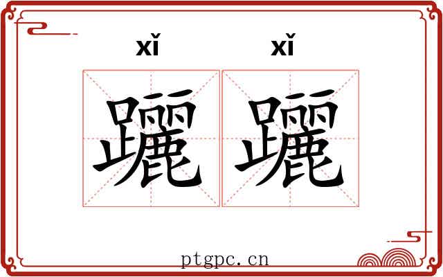 躧躧