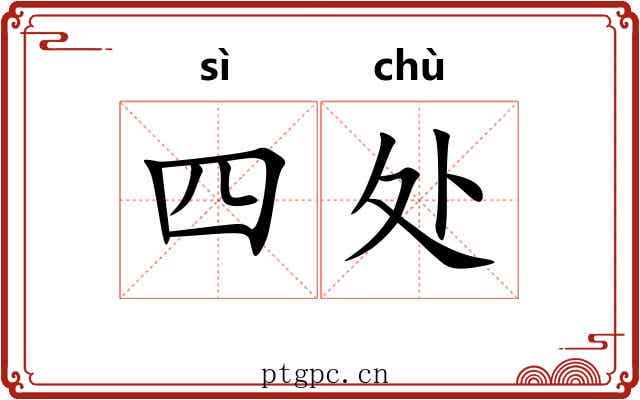 四处 四处