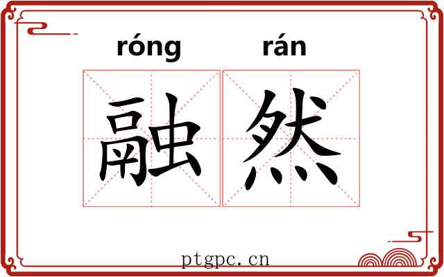 融然 融然