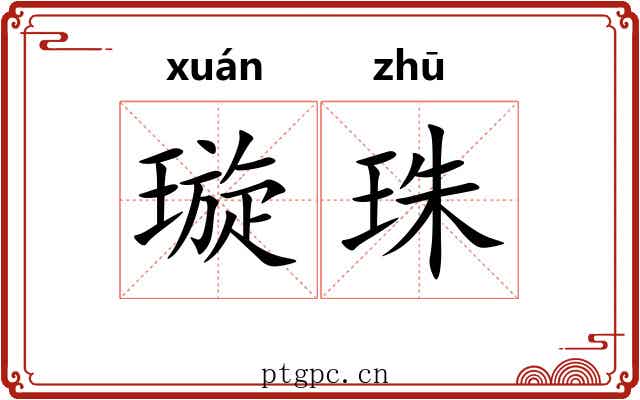 璇珠