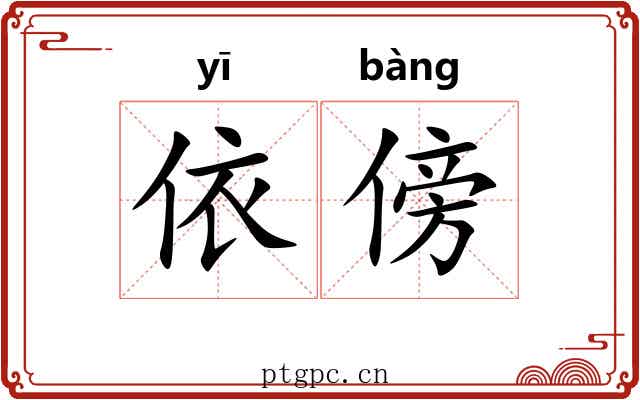 依傍 依傍