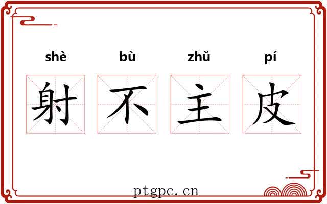 射不主皮