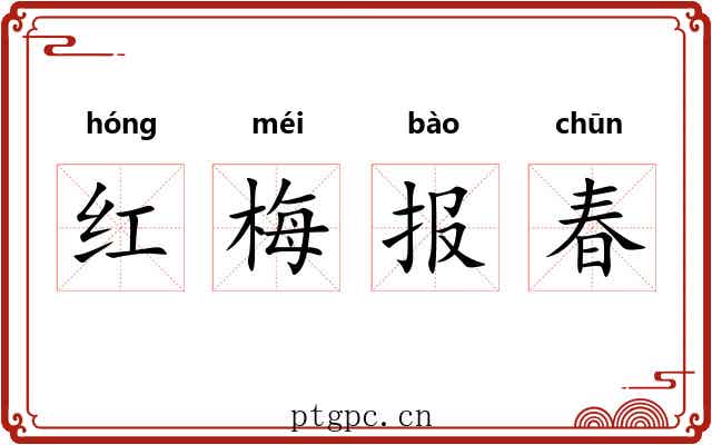 红梅报春 红梅报春
