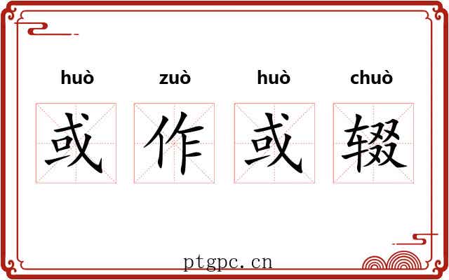 或作或辍 或作或辍