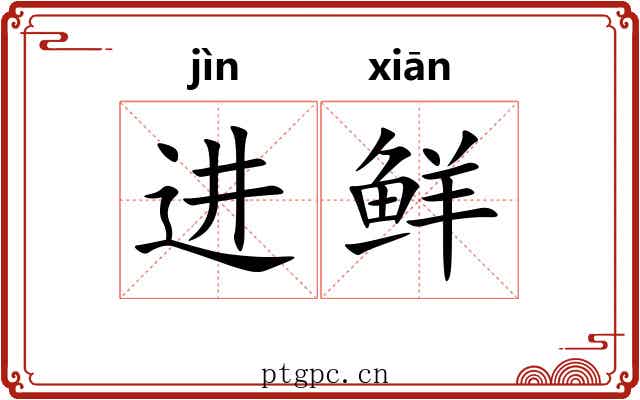 进鲜 进鲜