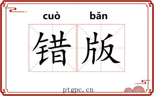 错版 错版