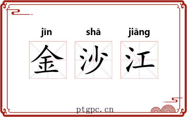 金沙江 金沙江