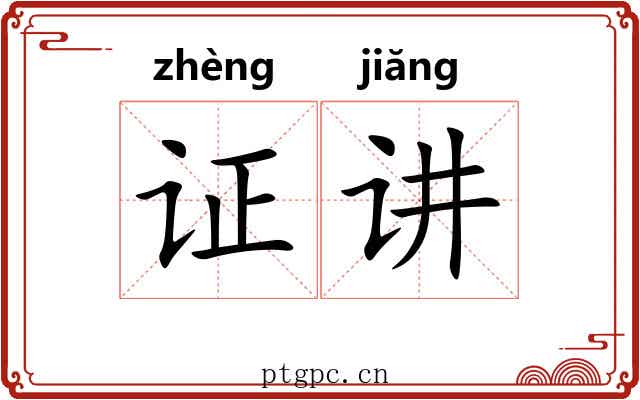 证讲