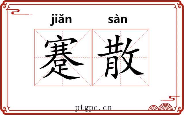 蹇散 蹇散