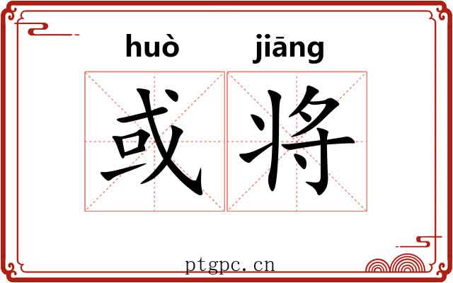 或将 或将