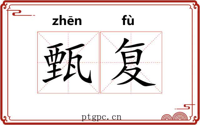 甄复