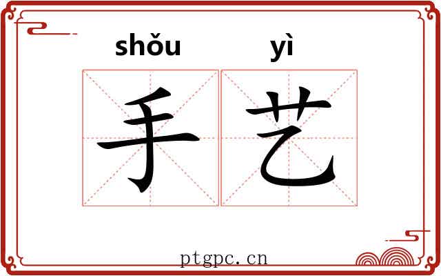 手艺