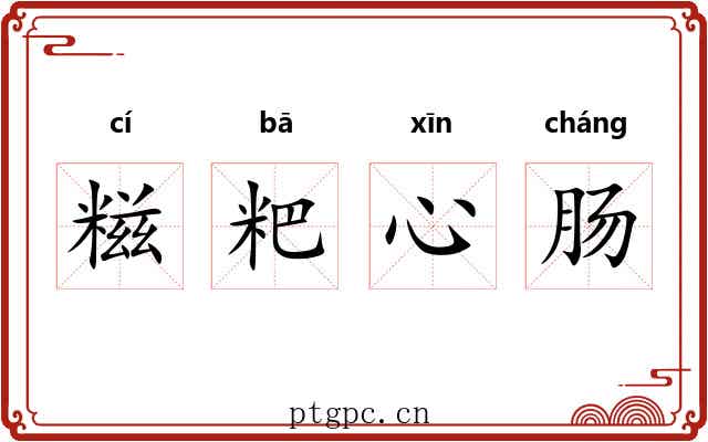 糍粑心肠